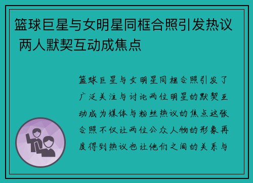 篮球巨星与女明星同框合照引发热议 两人默契互动成焦点