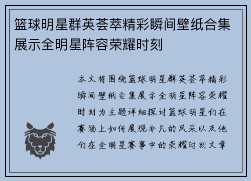 篮球明星群英荟萃精彩瞬间壁纸合集展示全明星阵容荣耀时刻