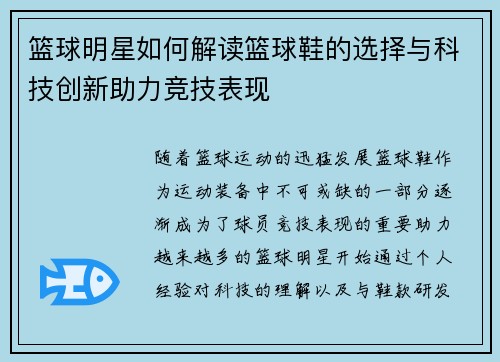 篮球明星如何解读篮球鞋的选择与科技创新助力竞技表现