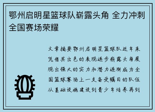 鄂州启明星篮球队崭露头角 全力冲刺全国赛场荣耀