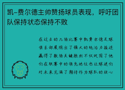 凯-费尔德主帅赞扬球员表现，呼吁团队保持状态保持不败