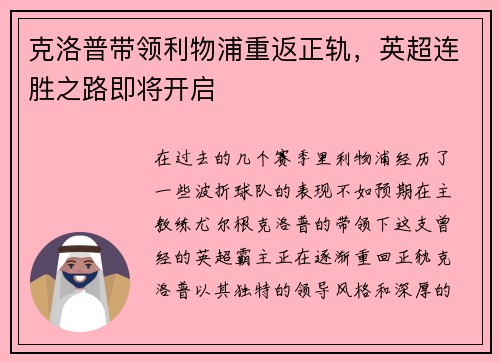 克洛普带领利物浦重返正轨，英超连胜之路即将开启