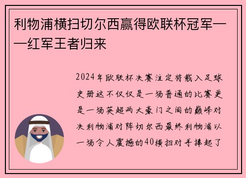 利物浦横扫切尔西赢得欧联杯冠军——红军王者归来