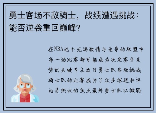 勇士客场不敌骑士，战绩遭遇挑战：能否逆袭重回巅峰？