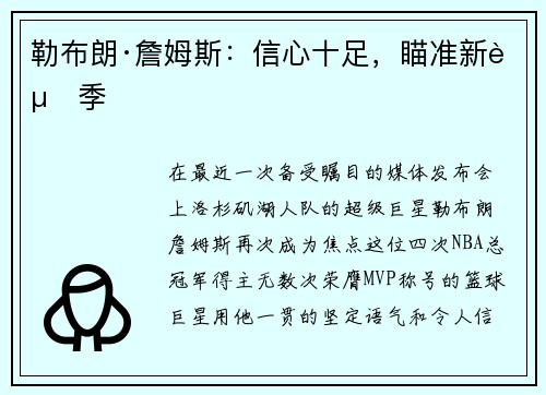 勒布朗·詹姆斯：信心十足，瞄准新赛季