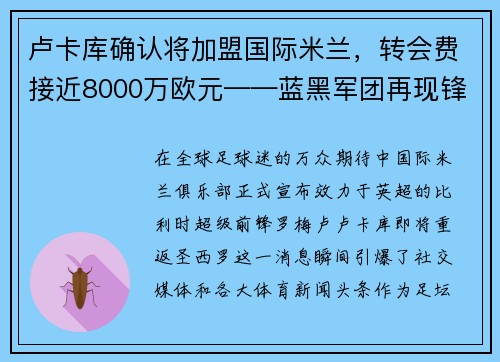 卢卡库确认将加盟国际米兰，转会费接近8000万欧元——蓝黑军团再现锋霸雄风