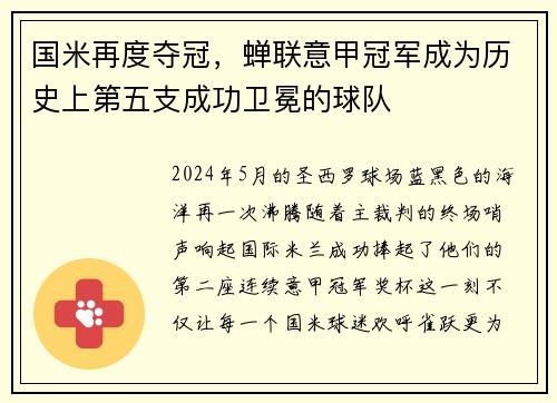 国米再度夺冠，蝉联意甲冠军成为历史上第五支成功卫冕的球队