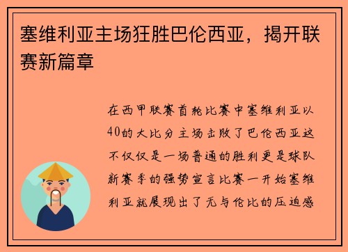 塞维利亚主场狂胜巴伦西亚，揭开联赛新篇章