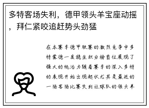 多特客场失利，德甲领头羊宝座动摇，拜仁紧咬追赶势头劲猛