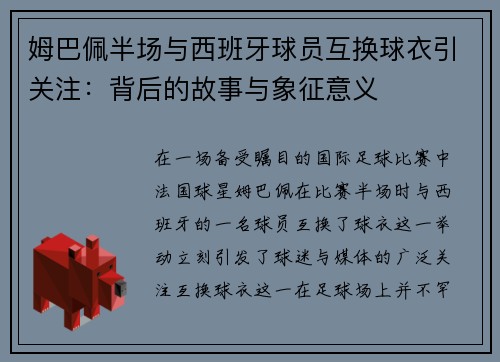 姆巴佩半场与西班牙球员互换球衣引关注：背后的故事与象征意义