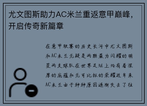 尤文图斯助力AC米兰重返意甲巅峰，开启传奇新篇章