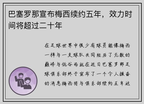 巴塞罗那宣布梅西续约五年，效力时间将超过二十年