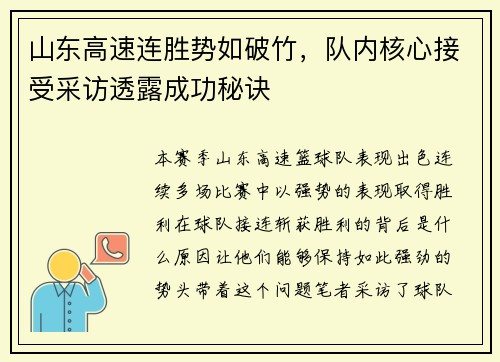 山东高速连胜势如破竹，队内核心接受采访透露成功秘诀