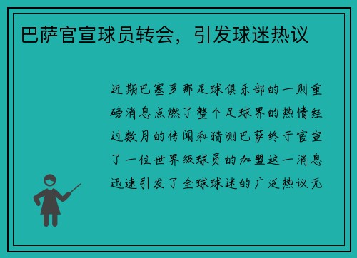 巴萨官宣球员转会，引发球迷热议