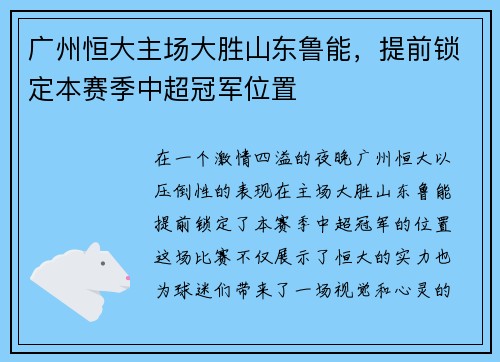 广州恒大主场大胜山东鲁能，提前锁定本赛季中超冠军位置