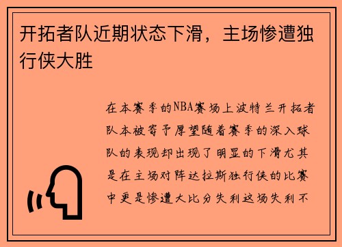 开拓者队近期状态下滑，主场惨遭独行侠大胜