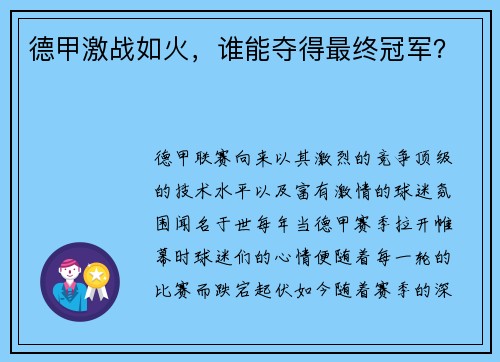 德甲激战如火，谁能夺得最终冠军？
