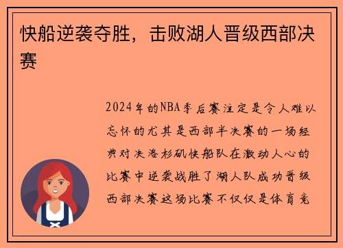 快船逆袭夺胜，击败湖人晋级西部决赛
