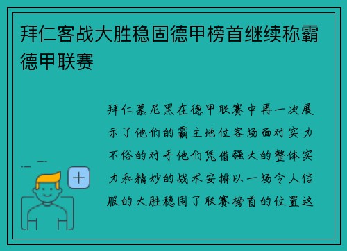 拜仁客战大胜稳固德甲榜首继续称霸德甲联赛