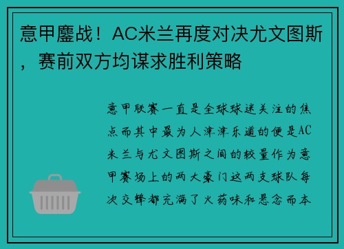 意甲鏖战！AC米兰再度对决尤文图斯，赛前双方均谋求胜利策略