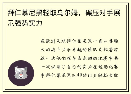 拜仁慕尼黑轻取乌尔姆，碾压对手展示强势实力