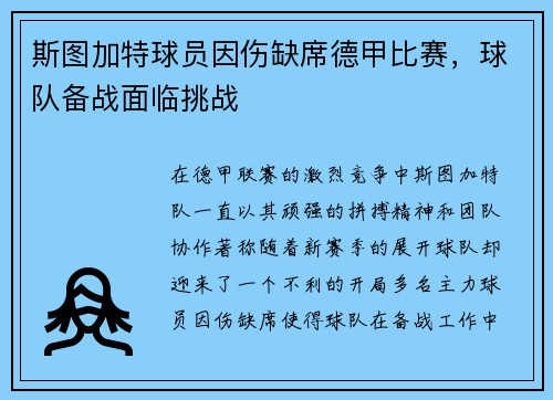 斯图加特球员因伤缺席德甲比赛，球队备战面临挑战