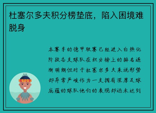 杜塞尔多夫积分榜垫底，陷入困境难脱身