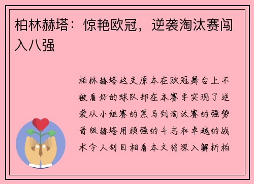 柏林赫塔：惊艳欧冠，逆袭淘汰赛闯入八强
