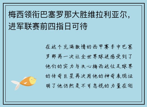 梅西领衔巴塞罗那大胜维拉利亚尔，进军联赛前四指日可待