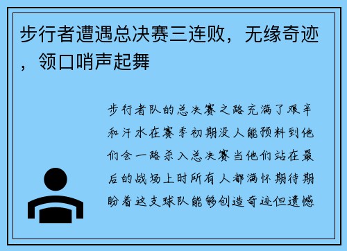 步行者遭遇总决赛三连败，无缘奇迹，领口哨声起舞