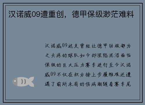 汉诺威09遭重创，德甲保级渺茫难料