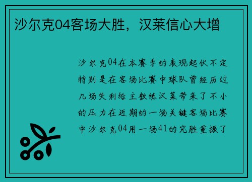沙尔克04客场大胜，汉莱信心大增