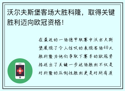 沃尔夫斯堡客场大胜科隆，取得关键胜利迈向欧冠资格！