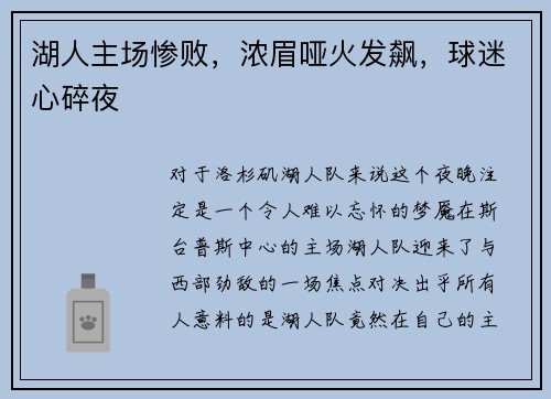 湖人主场惨败，浓眉哑火发飙，球迷心碎夜