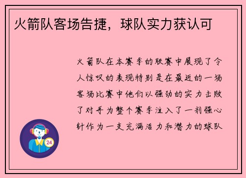 火箭队客场告捷，球队实力获认可