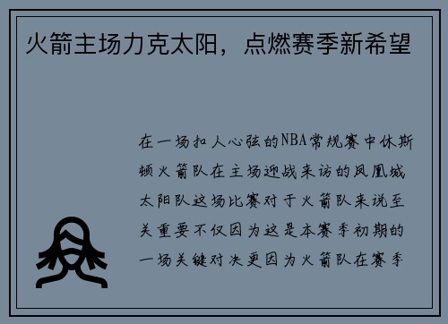火箭主场力克太阳，点燃赛季新希望