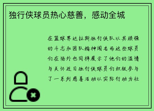 独行侠球员热心慈善，感动全城