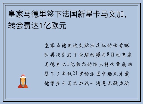 皇家马德里签下法国新星卡马文加，转会费达1亿欧元