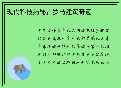 现代科技揭秘古罗马建筑奇迹