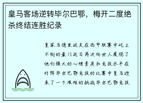 皇马客场逆转毕尔巴鄂，梅开二度绝杀终结连胜纪录