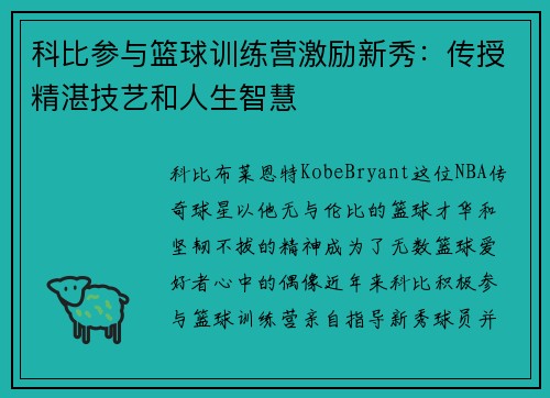 科比参与篮球训练营激励新秀：传授精湛技艺和人生智慧