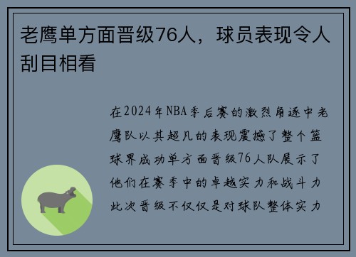 老鹰单方面晋级76人，球员表现令人刮目相看