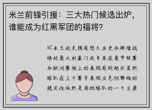 米兰前锋引援：三大热门候选出炉，谁能成为红黑军团的福将？