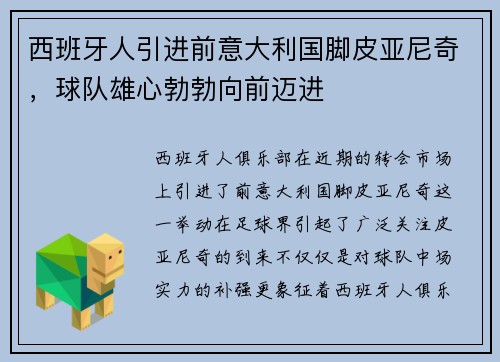 西班牙人引进前意大利国脚皮亚尼奇，球队雄心勃勃向前迈进