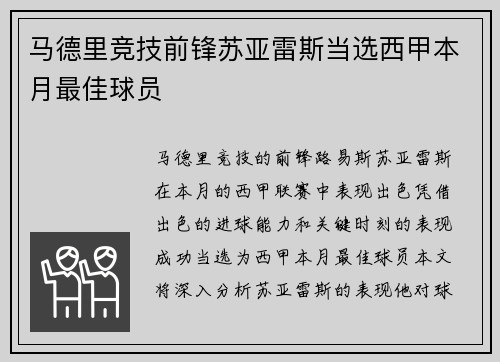 马德里竞技前锋苏亚雷斯当选西甲本月最佳球员